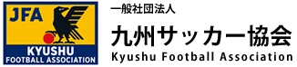 一般社団法人 九州サッカー協会