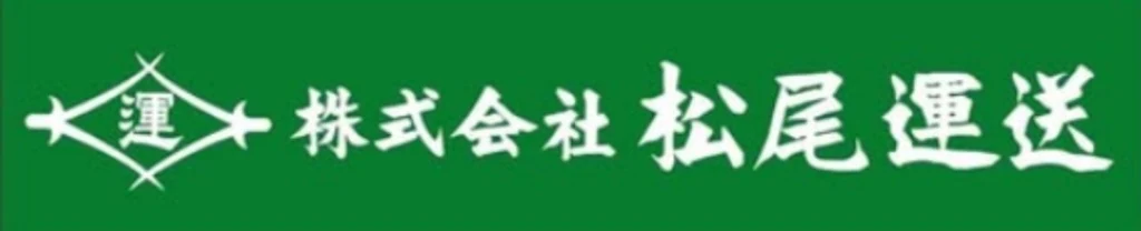 株式会社松尾運送